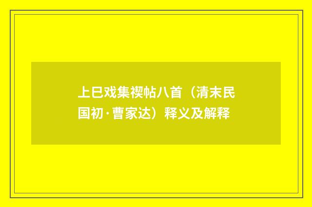 上巳戏集禊帖八首（清末民国初·曹家达）释义及解释