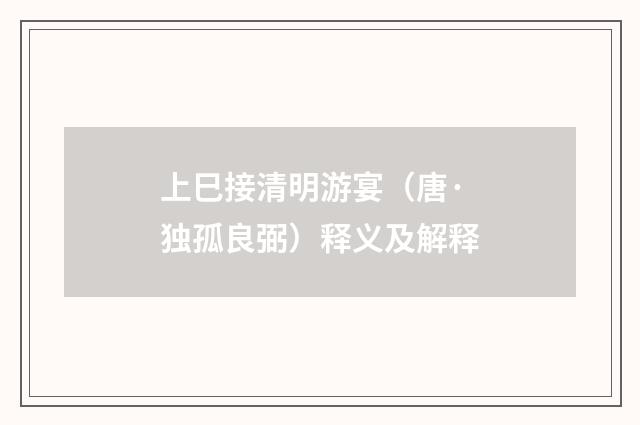 上巳接清明游宴（唐·独孤良弼）释义及解释