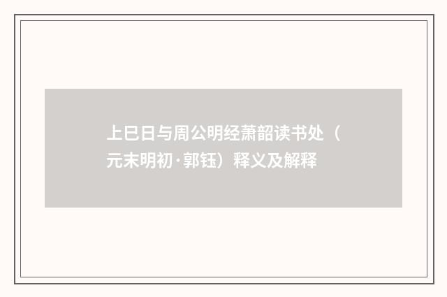 上巳日与周公明经萧韶读书处（元末明初·郭钰）释义及解释