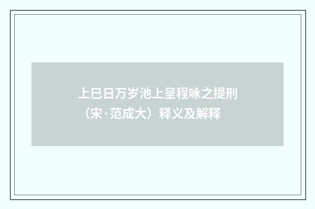 上巳日万岁池上呈程咏之提刑（宋·范成大）释义及解释