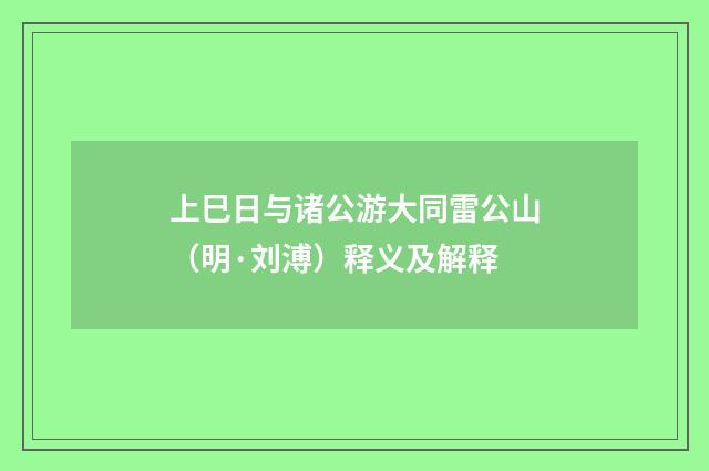 上巳日与诸公游大同雷公山（明·刘溥）释义及解释