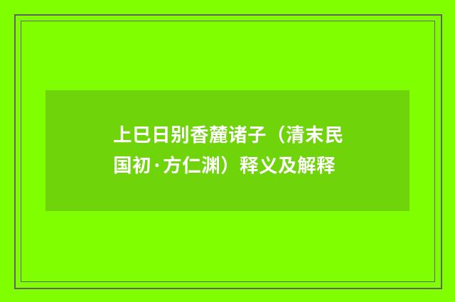 上巳日别香麓诸子（清末民国初·方仁渊）释义及解释