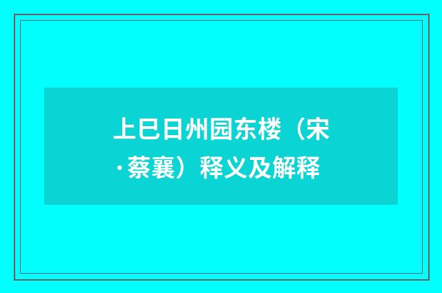 上巳日州园东楼（宋·蔡襄）释义及解释