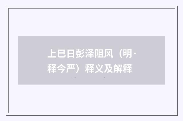 上巳日彭泽阻风（明·释今严）释义及解释