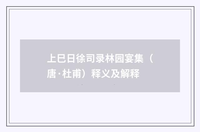 上巳日徐司录林园宴集（唐·杜甫）释义及解释