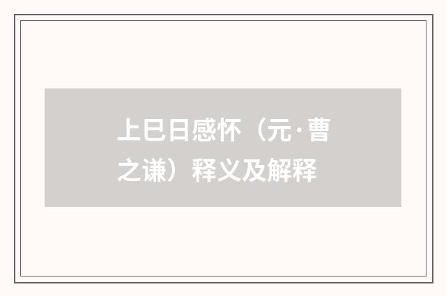 上巳日感怀（元·曹之谦）释义及解释