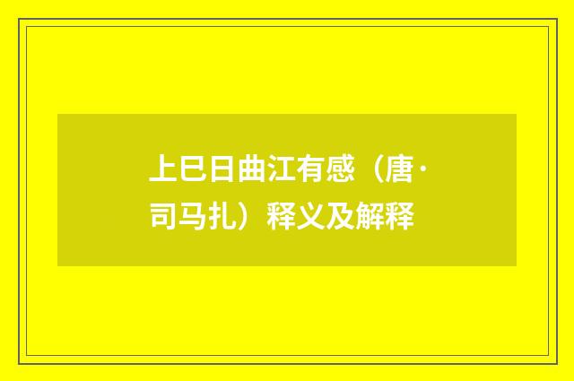 上巳日曲江有感（唐·司马扎）释义及解释