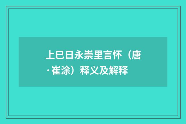 上巳日永崇里言怀（唐·崔涂）释义及解释
