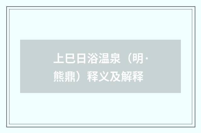 上巳日浴温泉（明·熊鼎）释义及解释