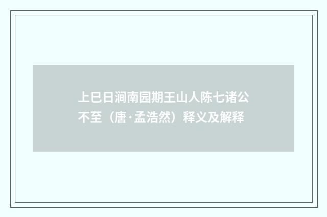上巳日涧南园期王山人陈七诸公不至（唐·孟浩然）释义及解释