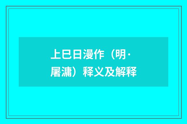 上巳日漫作（明·屠滽）释义及解释