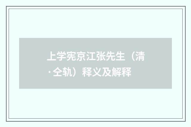 上学宪京江张先生（清·仝轨）释义及解释