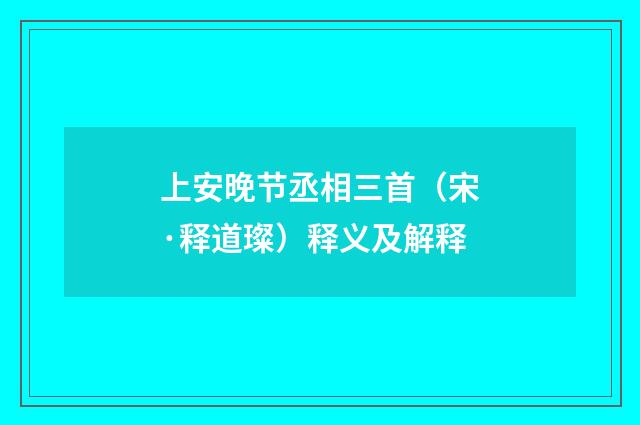 上安晚节丞相三首（宋·释道璨）释义及解释