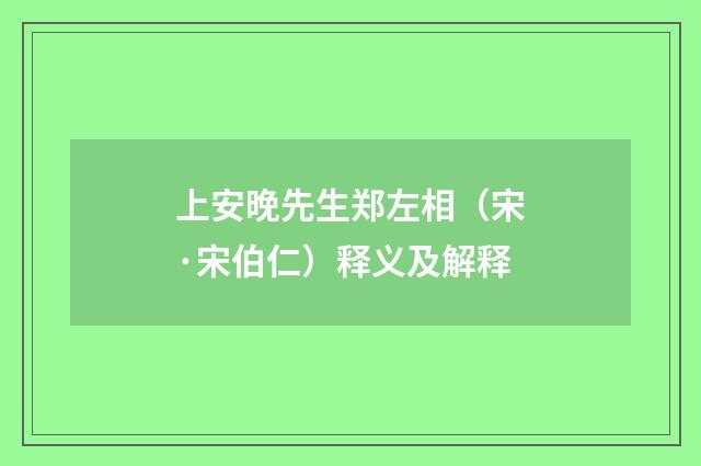上安晚先生郑左相（宋·宋伯仁）释义及解释