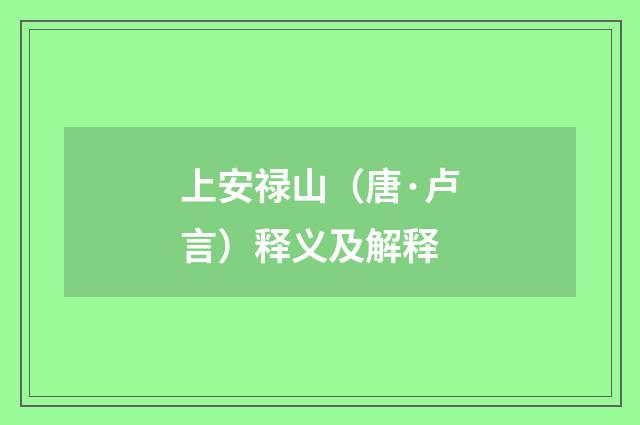 上安禄山（唐·卢言）释义及解释