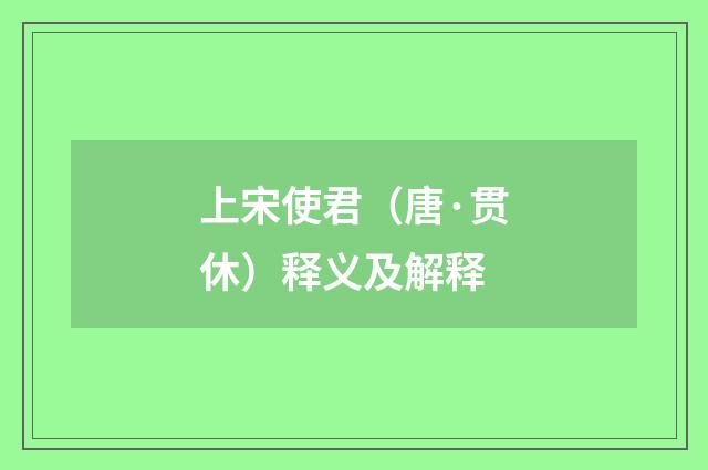 上宋使君（唐·贯休）释义及解释