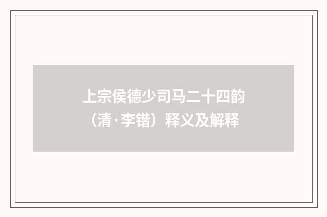 上宗侯德少司马二十四韵（清·李锴）释义及解释