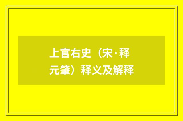 上官右史（宋·释元肇）释义及解释
