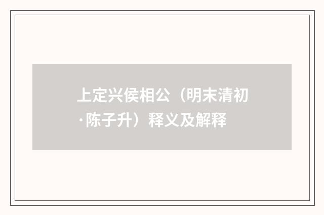 上定兴侯相公（明末清初·陈子升）释义及解释