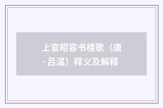 上官昭容书楼歌（唐·吕温）释义及解释