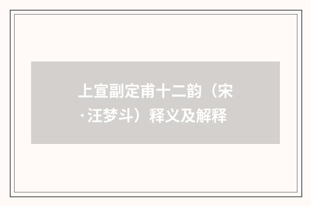 上宣副定甫十二韵（宋·汪梦斗）释义及解释