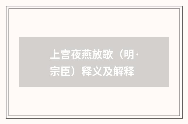 上宫夜燕放歌（明·宗臣）释义及解释