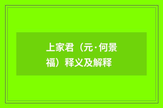 上家君（元·何景福）释义及解释