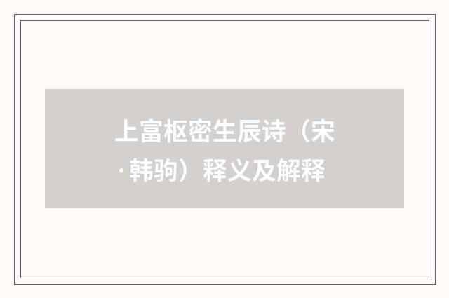 上富枢密生辰诗（宋·韩驹）释义及解释