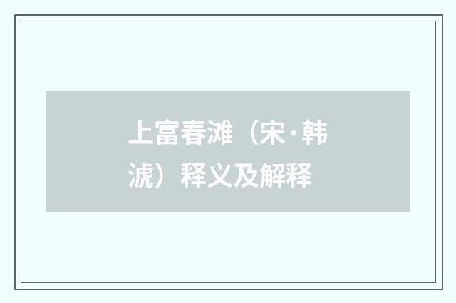 上富春滩（宋·韩淲）释义及解释