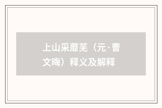 上山采蘼芜（元·曹文晦）释义及解释