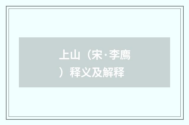 上山（宋·李廌）释义及解释
