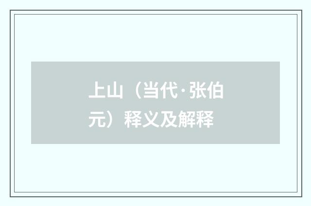 上山（当代·张伯元）释义及解释