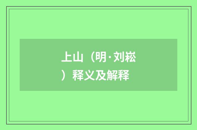 上山（明·刘崧）释义及解释