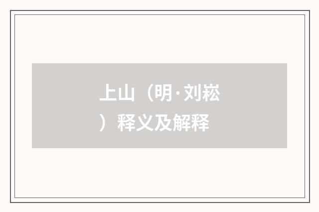 上山（明·刘崧）释义及解释