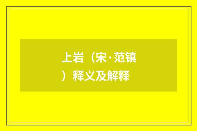 上岩（宋·范镇）释义及解释