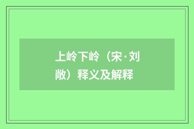 上岭下岭（宋·刘敞）释义及解释
