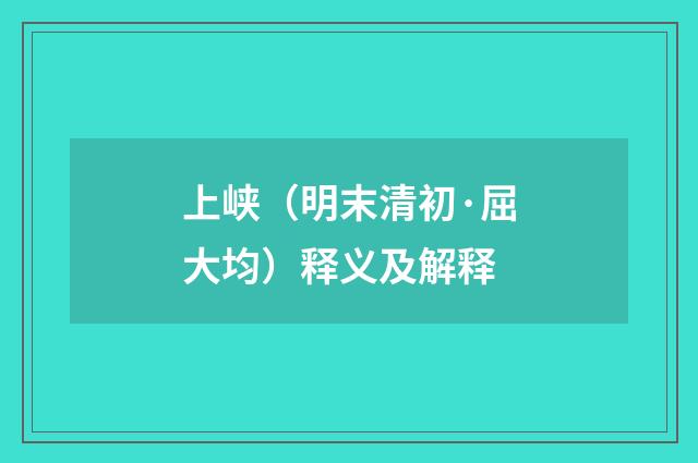 上峡（明末清初·屈大均）释义及解释