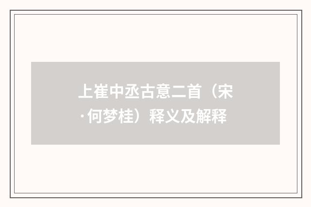 上崔中丞古意二首（宋·何梦桂）释义及解释