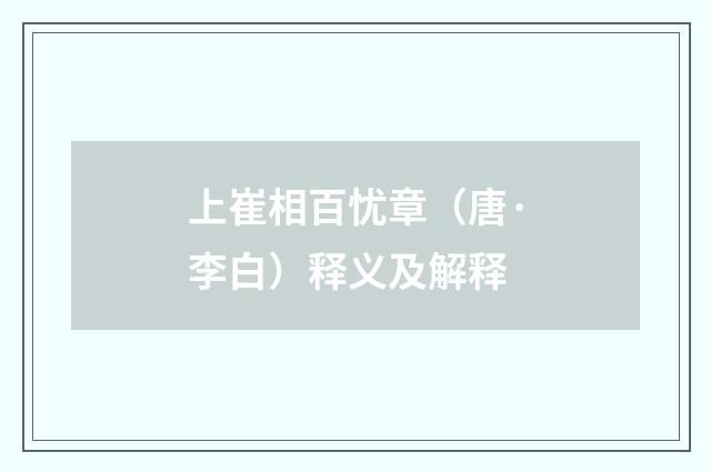 上崔相百忧章（唐·李白）释义及解释