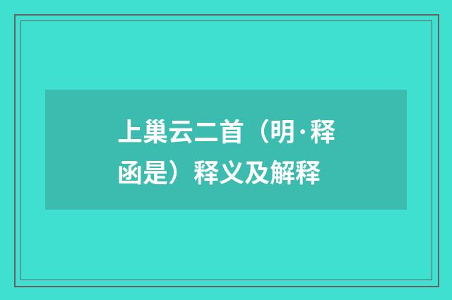 上巢云二首（明·释函是）释义及解释