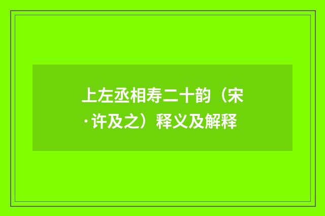 上左丞相寿二十韵（宋·许及之）释义及解释