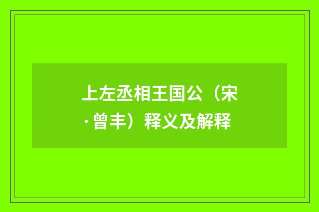 上左丞相王国公（宋·曾丰）释义及解释