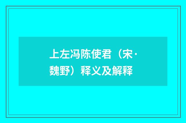 上左冯陈使君（宋·魏野）释义及解释