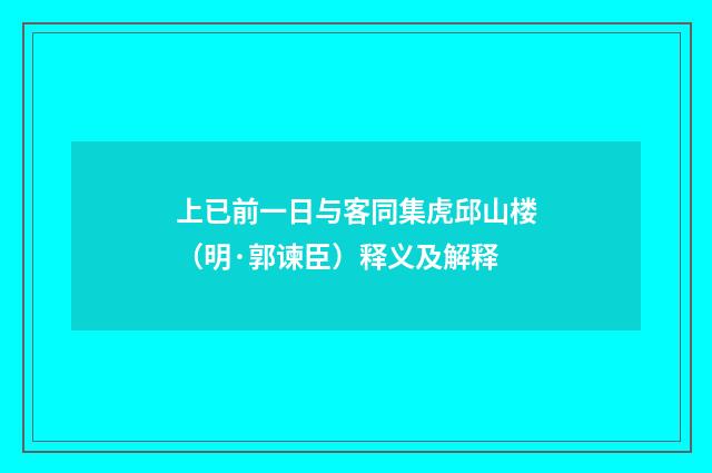 上已前一日与客同集虎邱山楼（明·郭谏臣）释义及解释