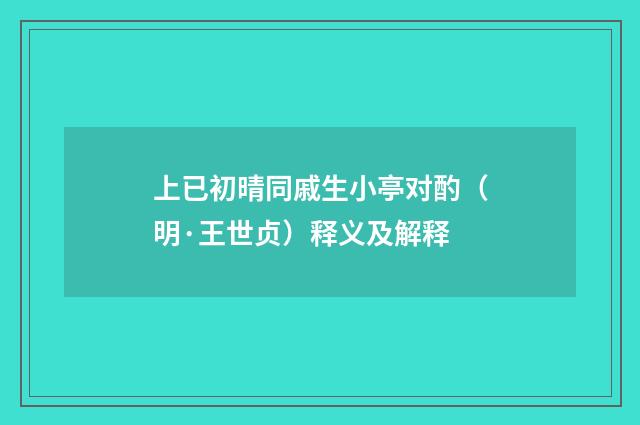 上已初晴同戚生小亭对酌（明·王世贞）释义及解释