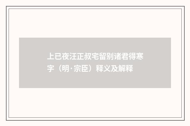 上已夜汪正叔宅留别诸君得寒字（明·宗臣）释义及解释