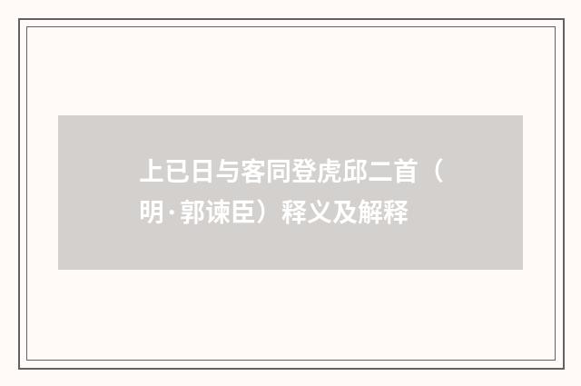 上已日与客同登虎邱二首（明·郭谏臣）释义及解释