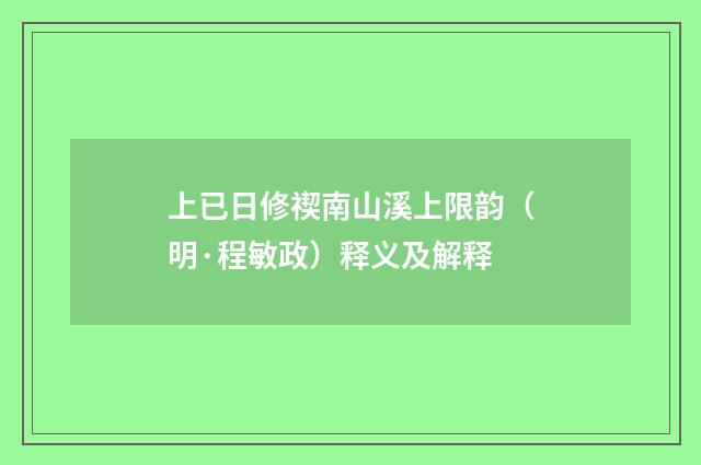 上已日修禊南山溪上限韵（明·程敏政）释义及解释