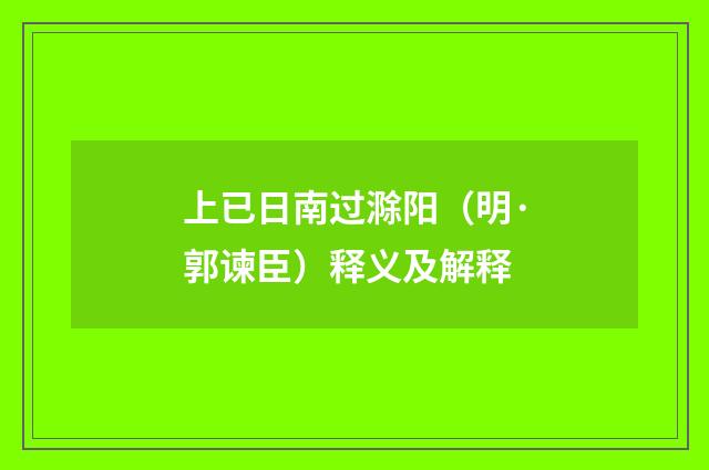 上已日南过滁阳（明·郭谏臣）释义及解释