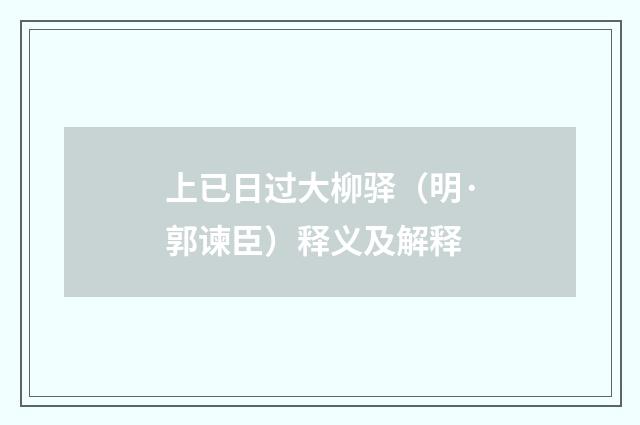 上已日过大柳驿（明·郭谏臣）释义及解释
